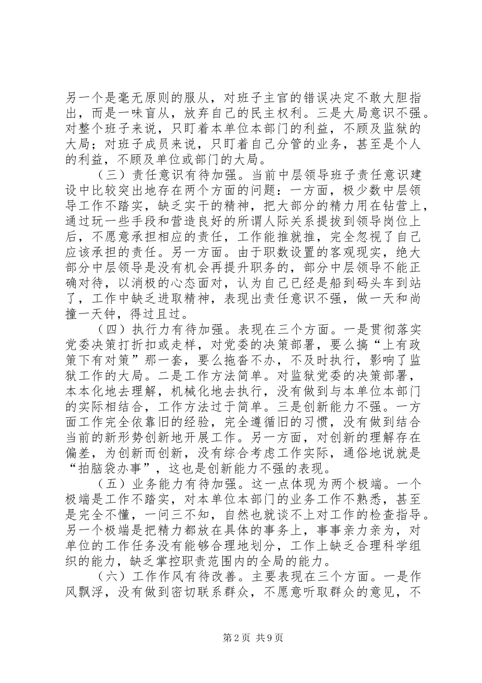 监狱领导班子建设调研报告_第2页