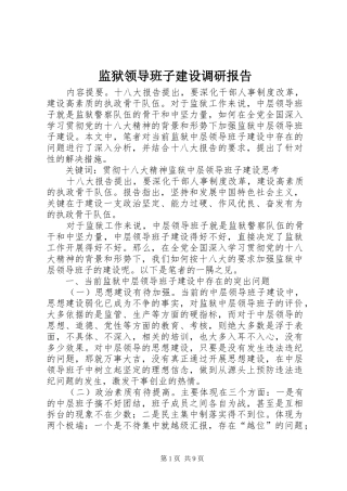 监狱领导班子建设调研报告