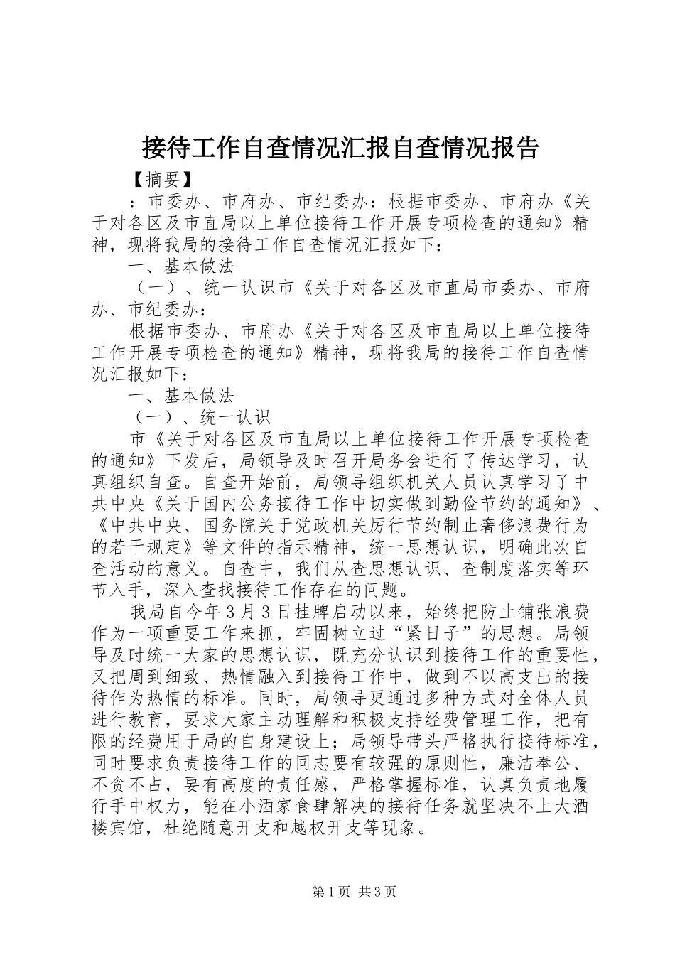 接待工作自查情况汇报自查情况报告_第1页