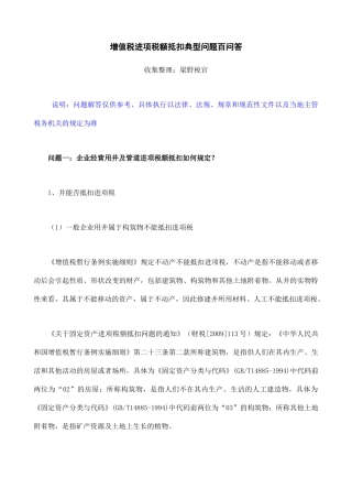 增值税进项税额抵扣典型问题解答
