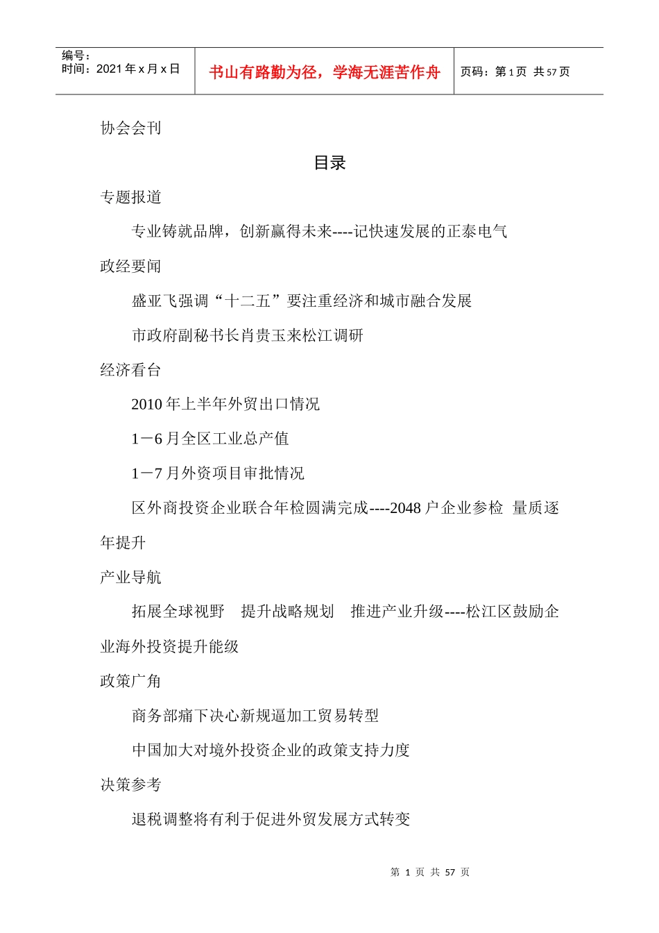 上海市松江区外商投资企业协会是由经中国政府批准成立并在松江注_第1页