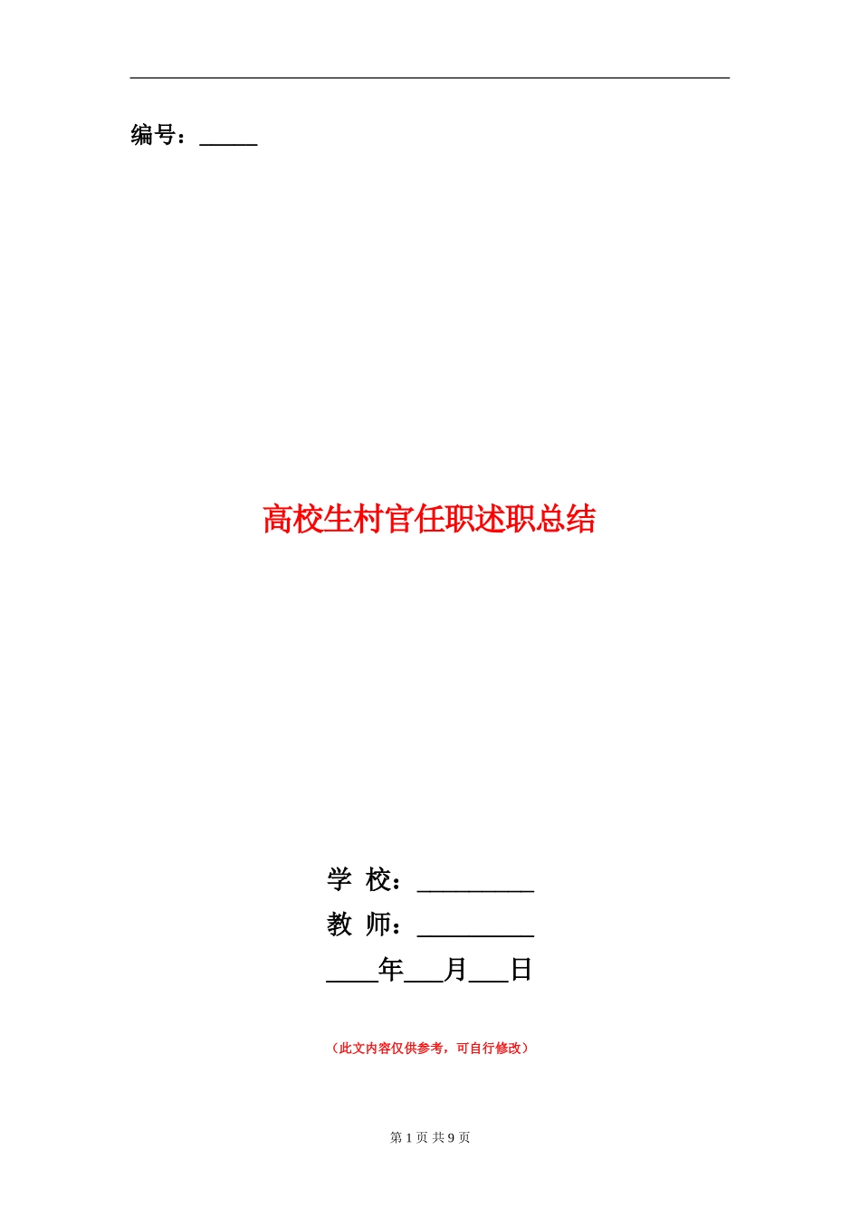 大学生村官任职述职总结_第1页
