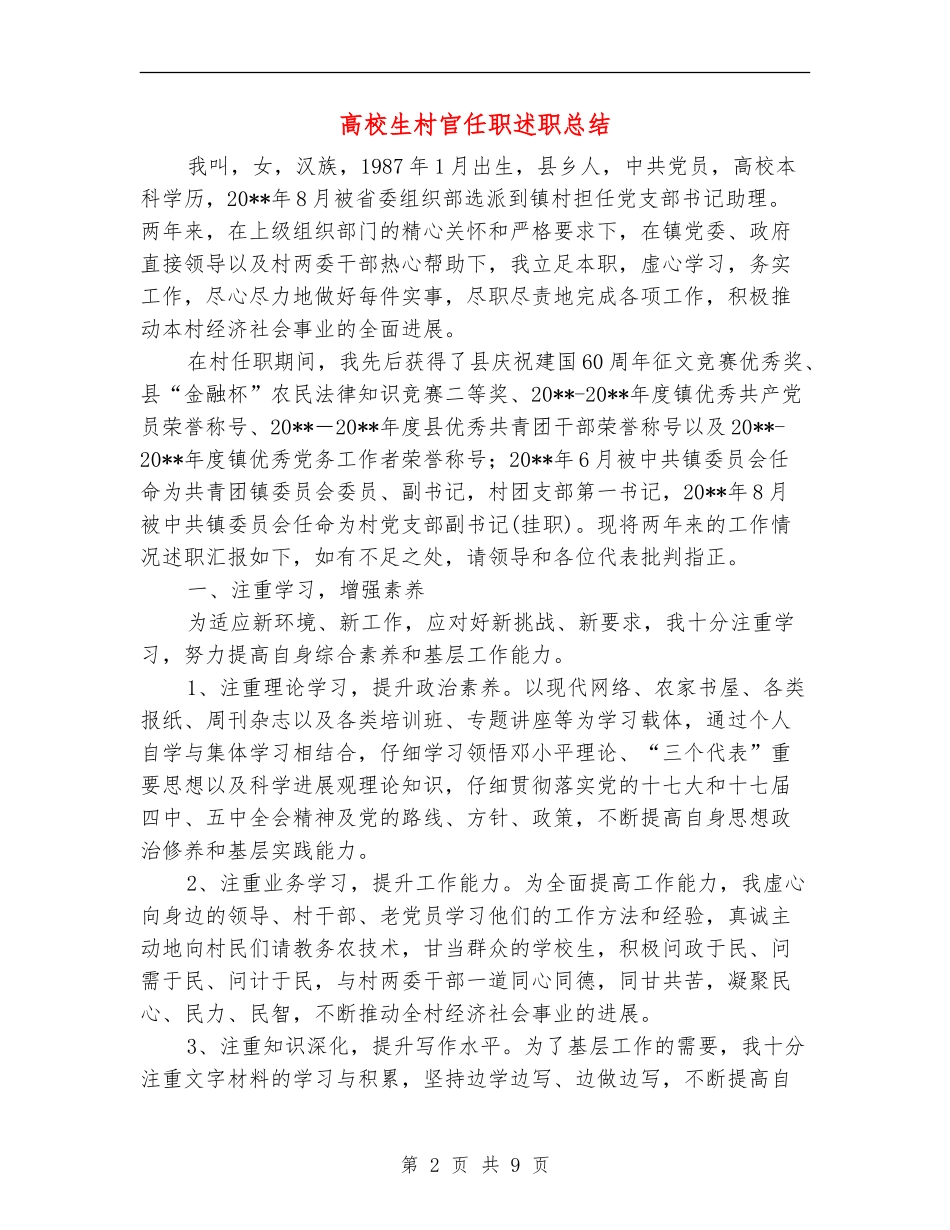 大学生村官任职述职总结_第2页