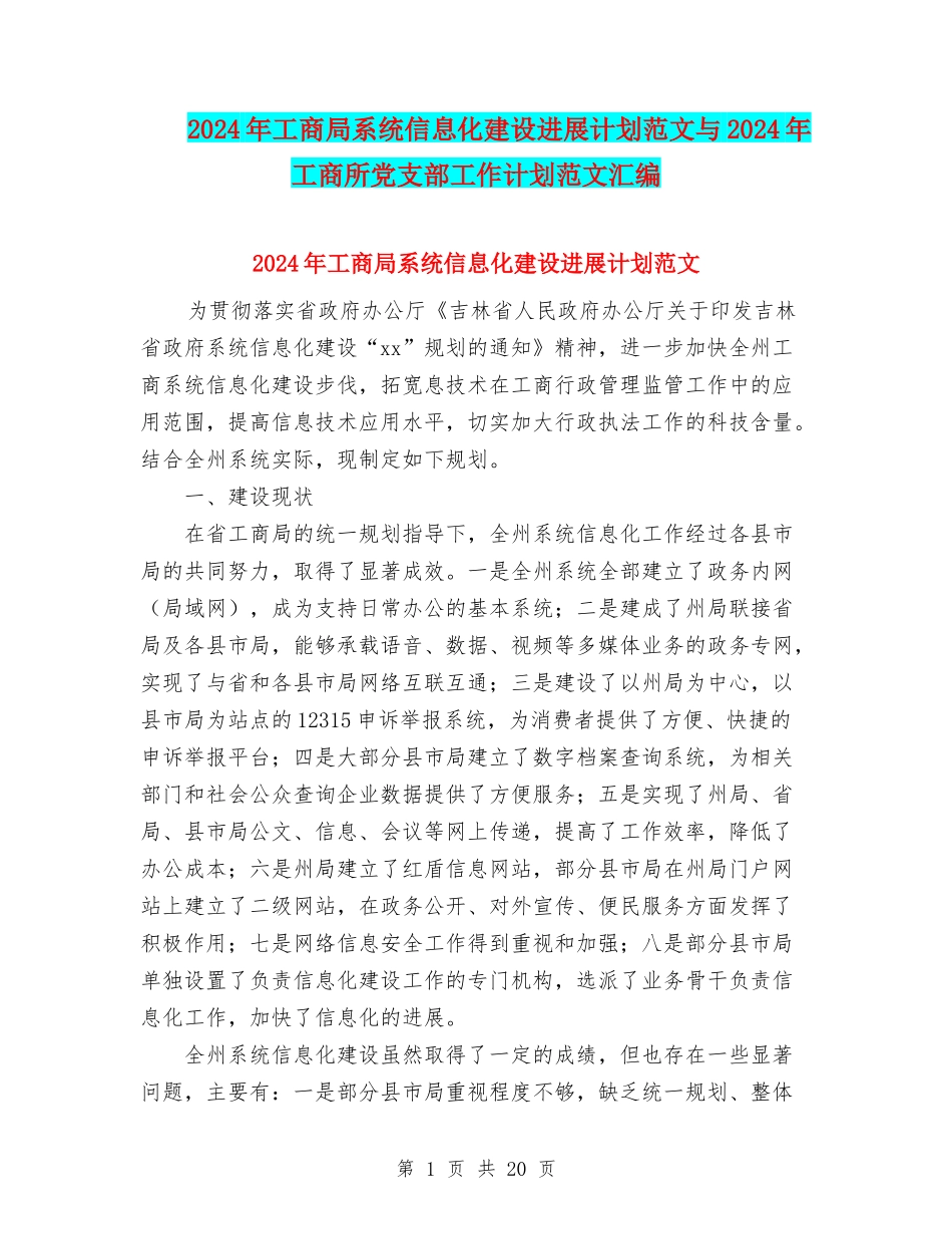 2024年工商局系统信息化建设发展计划范文与2024年工商所党支部工作计划范文汇编_第1页