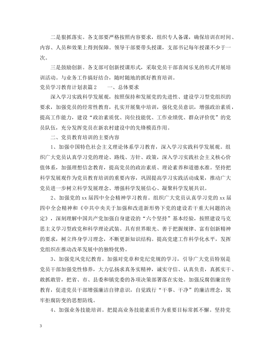党员学习教育计划表 _第3页