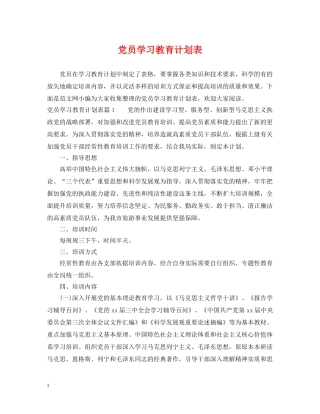 党员学习教育计划表 