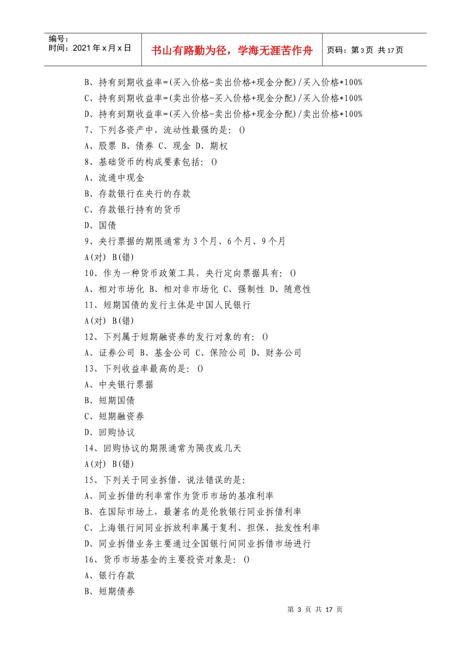 银行从业资格认证公共基础考试_第3页