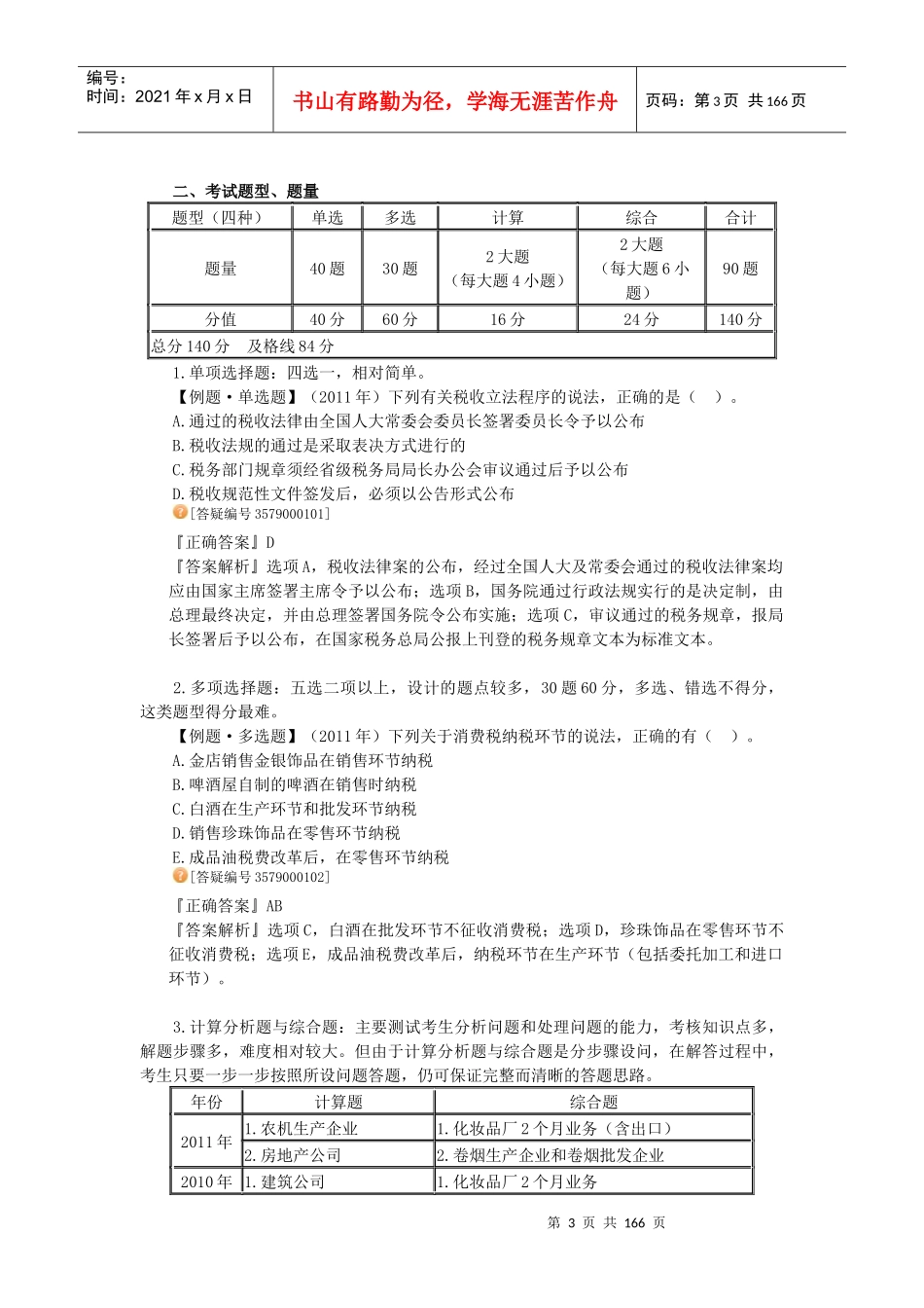 XXXX注册税务师《税法一》基础班讲义_第3页