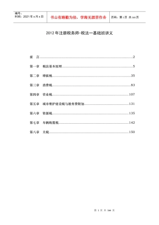 XXXX注册税务师《税法一》基础班讲义