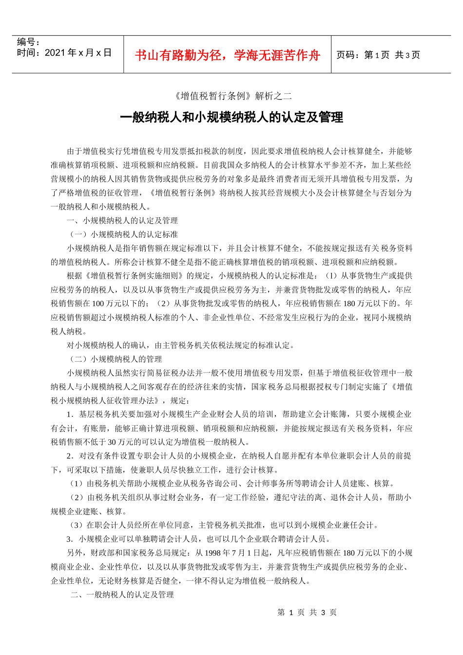 一般纳税人和小规模纳税人的认定-天缘培训---会计人员培_第1页