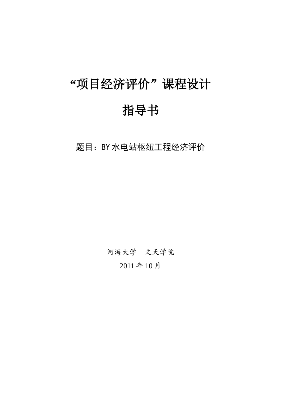 工程经济课设指导书：BY水电站_第1页