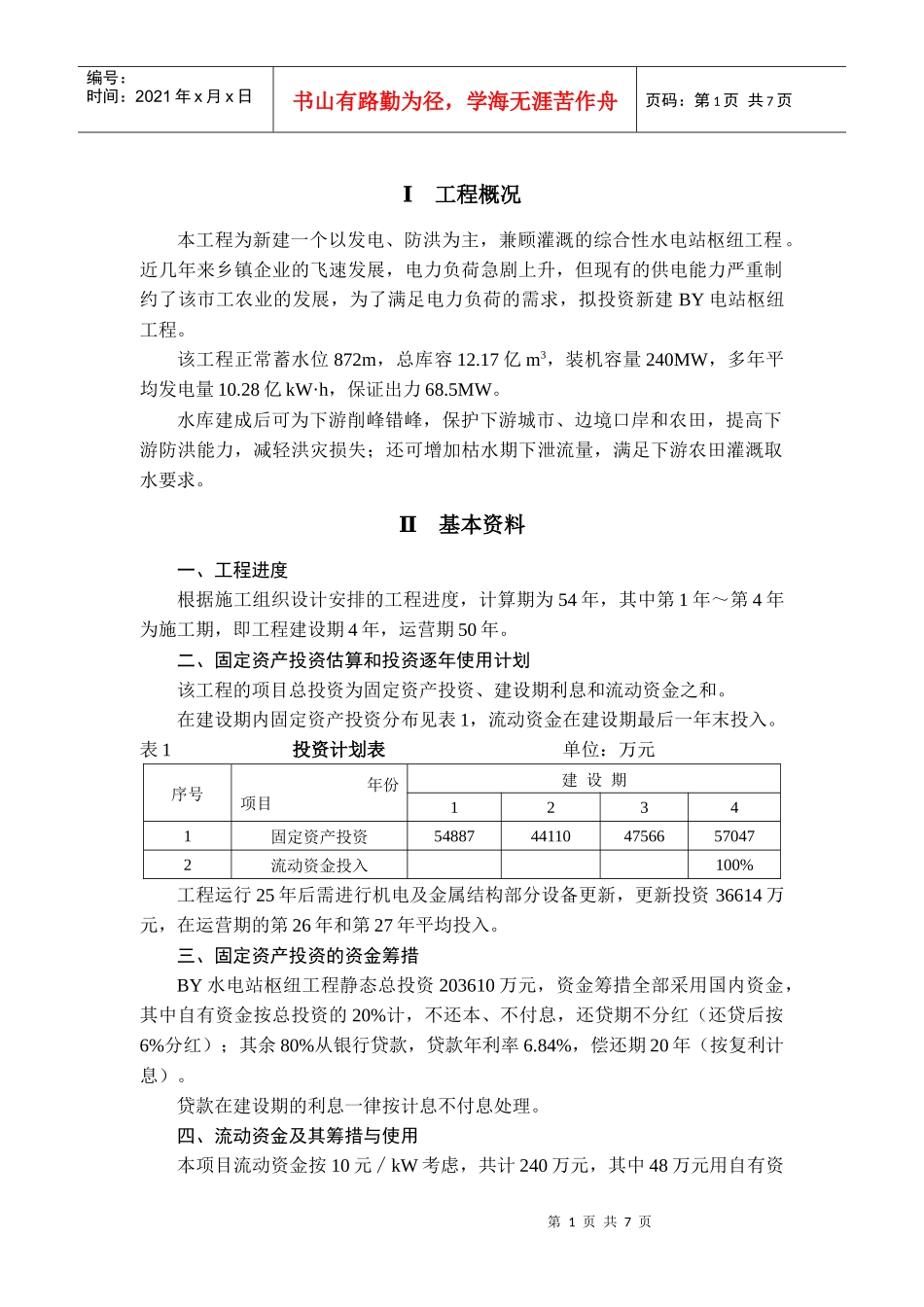 工程经济课设指导书：BY水电站_第2页