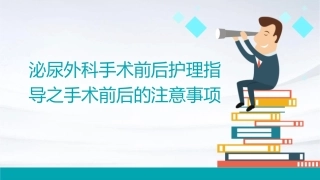 泌尿外科手术前后护理指导之手术前后的注意事项