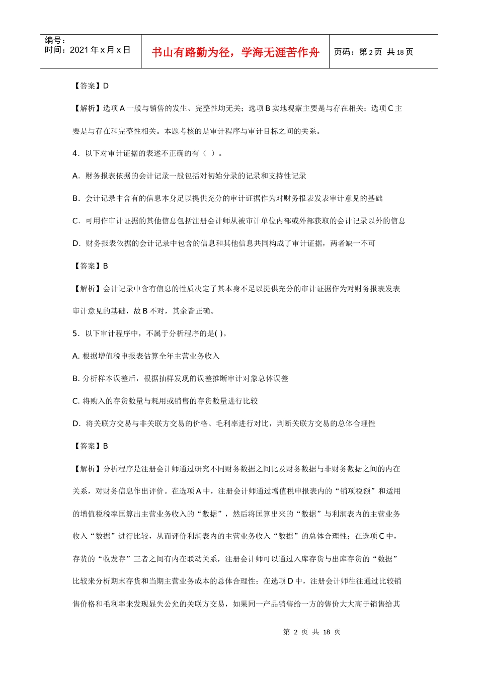 《审计学》模拟试题(一)及答案_第2页