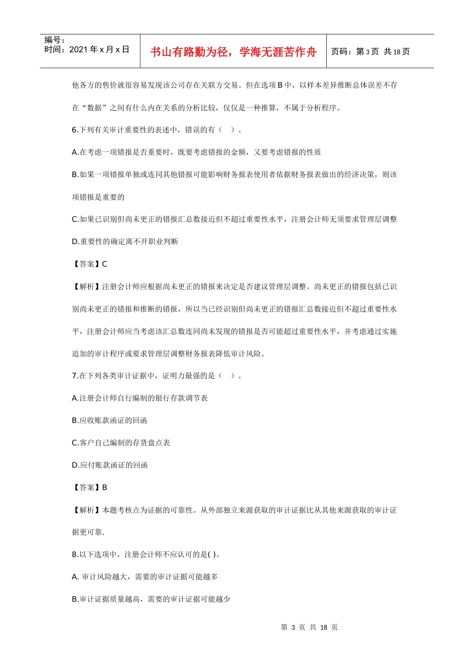 《审计学》模拟试题(一)及答案_第3页