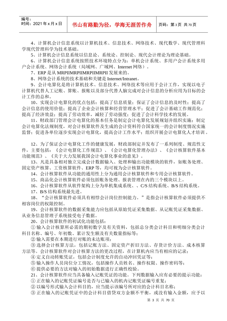 山东年度会计电算化考试复习提纲_第3页