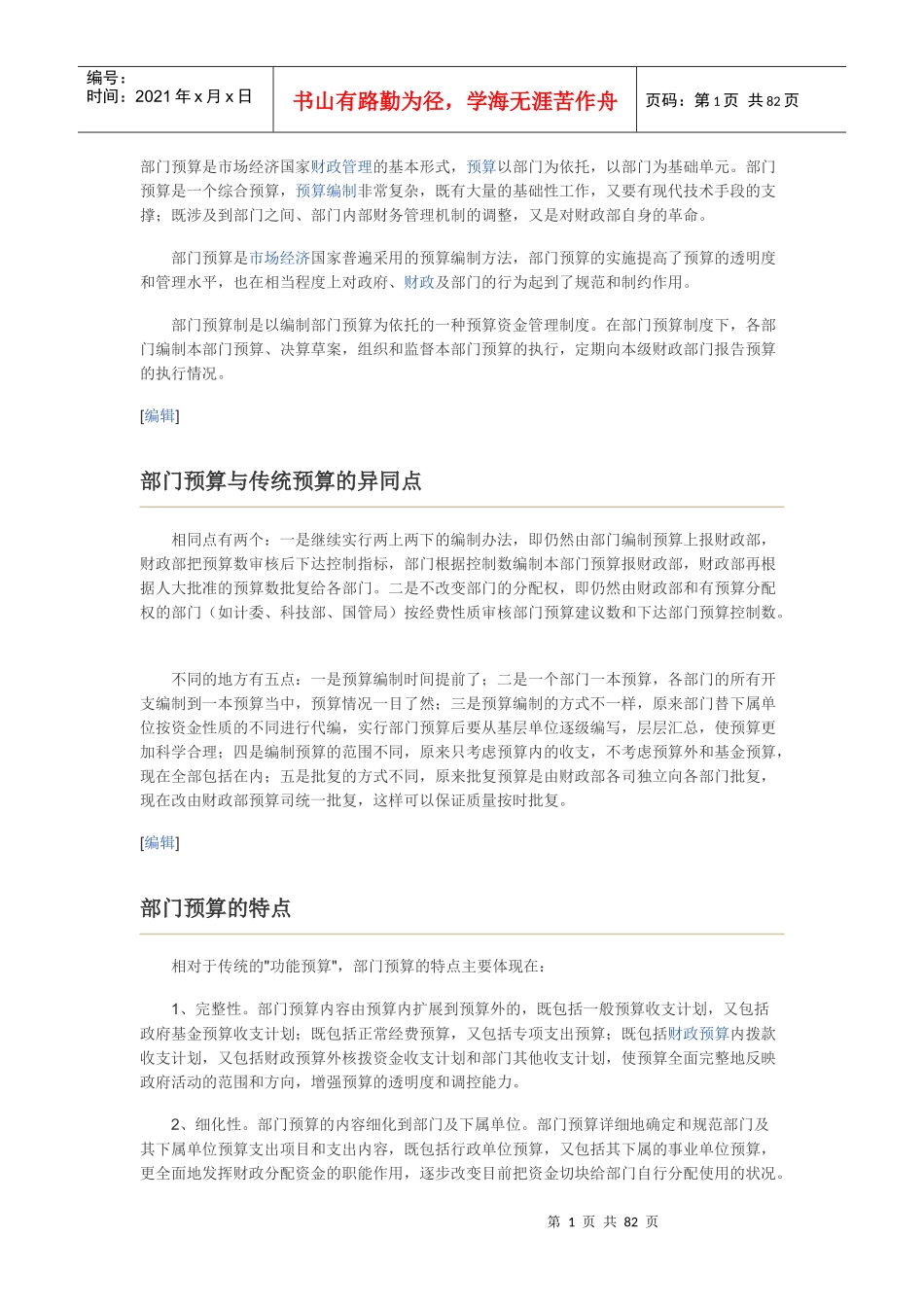部门预算是市场经济国家财政管理的基本形式_第1页