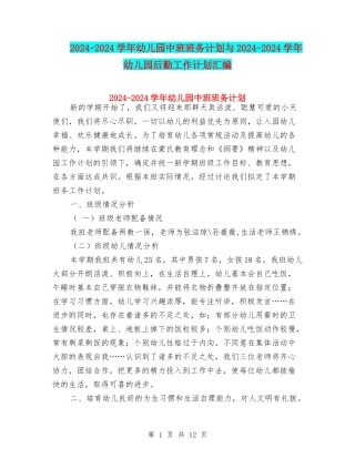 2024-2024学年幼儿园中班班务计划与2024-2024学年幼儿园后勤工作计划汇编