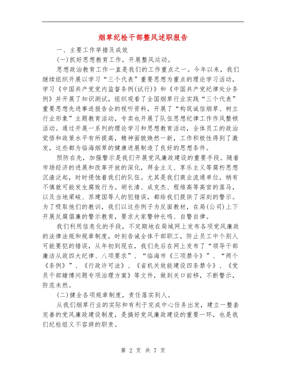 烟草纪检干部整风述职报告_第2页