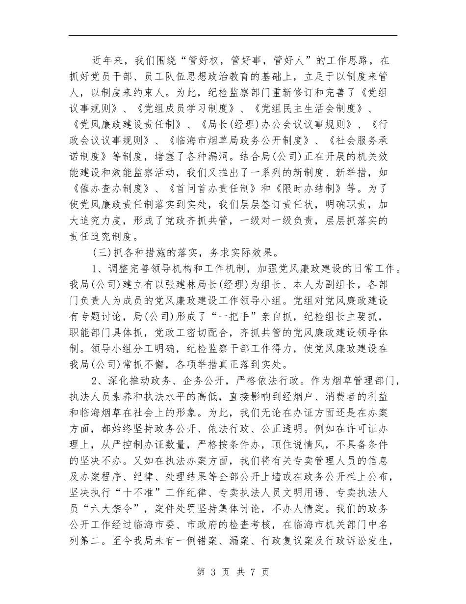 烟草纪检干部整风述职报告_第3页