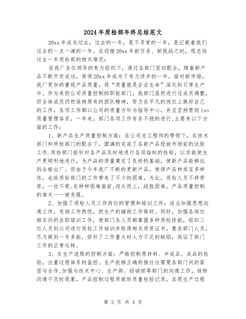 2024年质检部年终总结范文_第2页