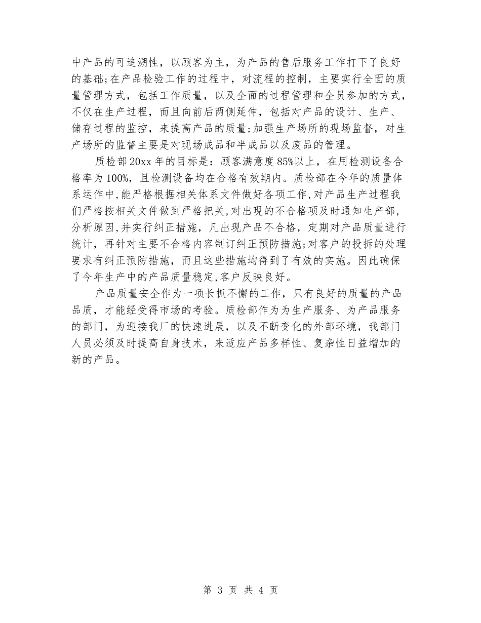 2024年质检部年终总结范文_第3页