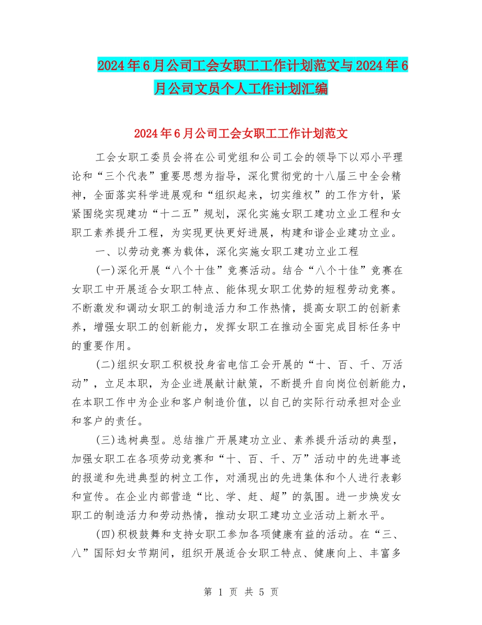 2024年6月公司工会女职工工作计划范文与2024年6月公司文员个人工作计划汇编_第1页