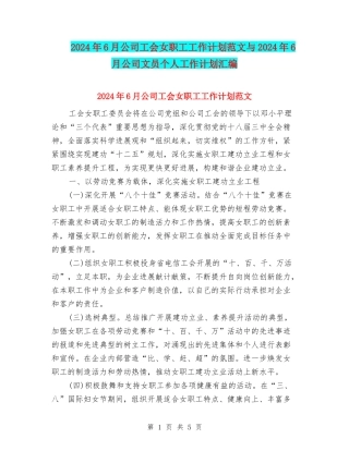2024年6月公司工会女职工工作计划范文与2024年6月公司文员个人工作计划汇编