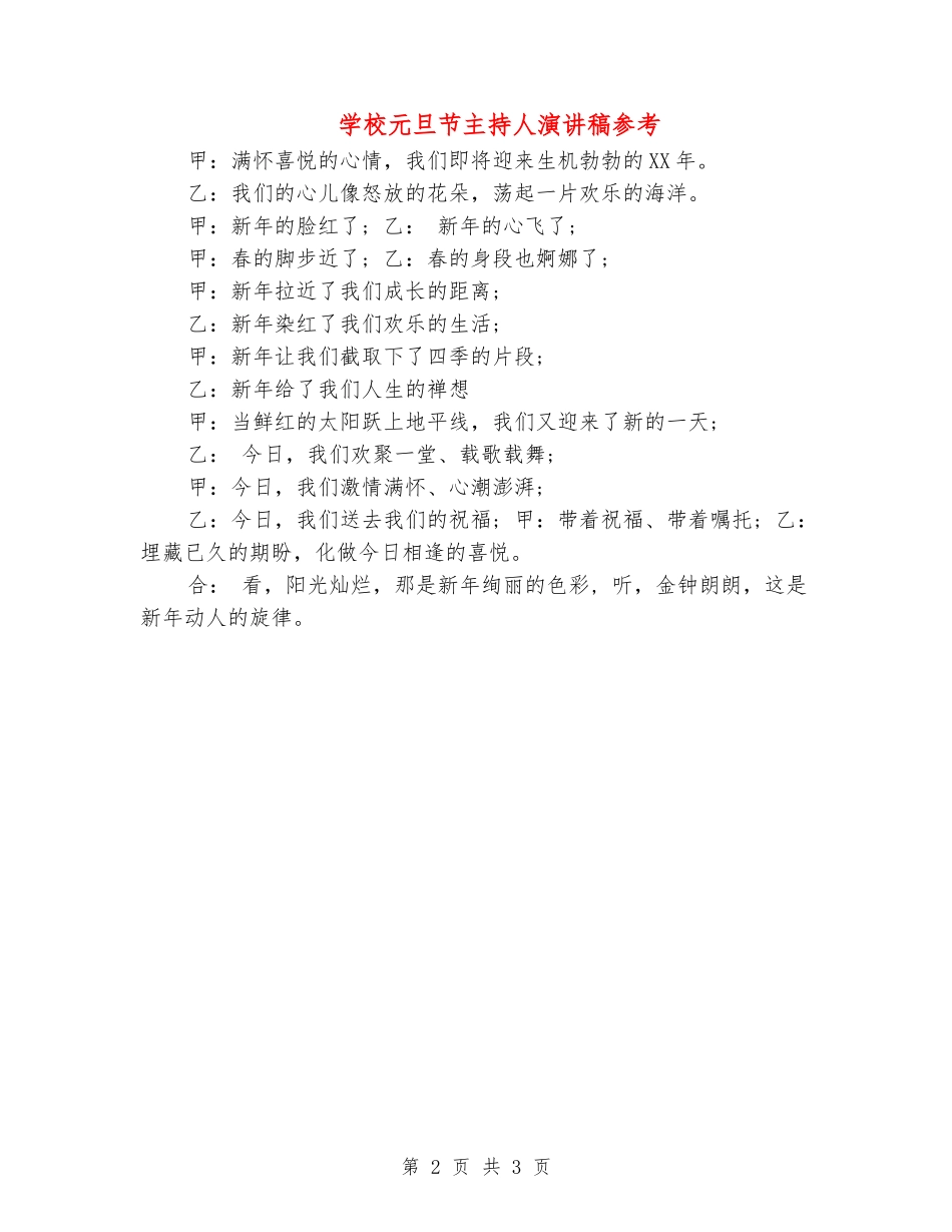 学校元旦节主持人演讲稿参考_第2页
