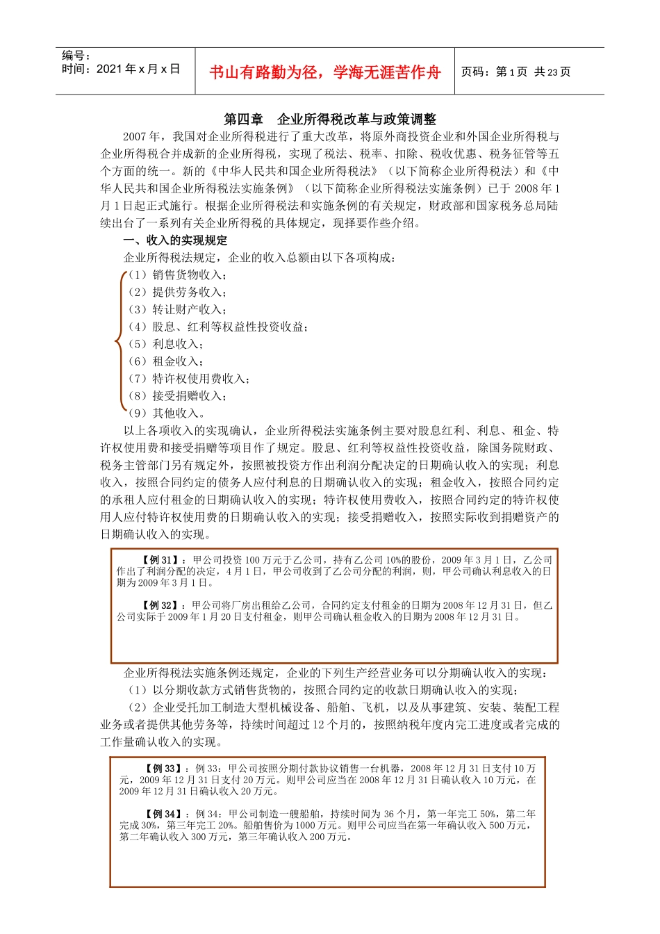 4第四章 企业所得税改革与政策调整_第1页