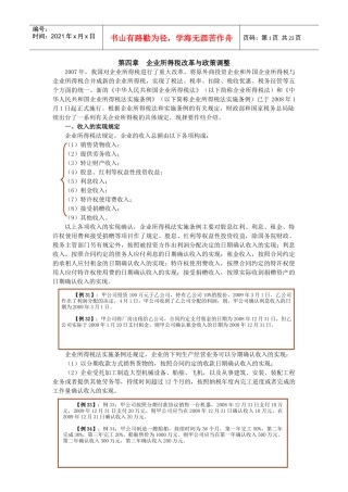 4第四章 企业所得税改革与政策调整