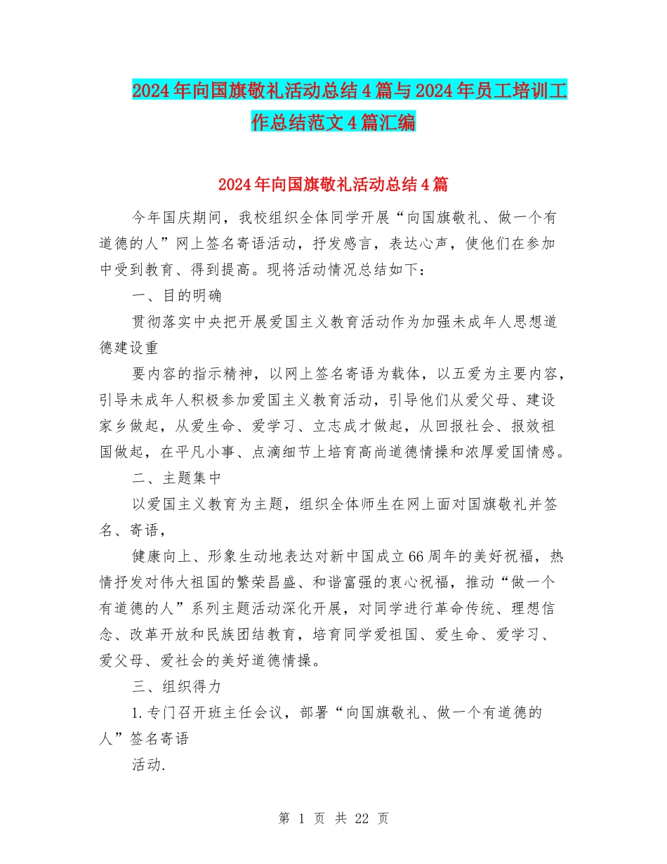 2024年向国旗敬礼活动总结4篇与2024年员工培训工作总结范文4篇汇编_第1页