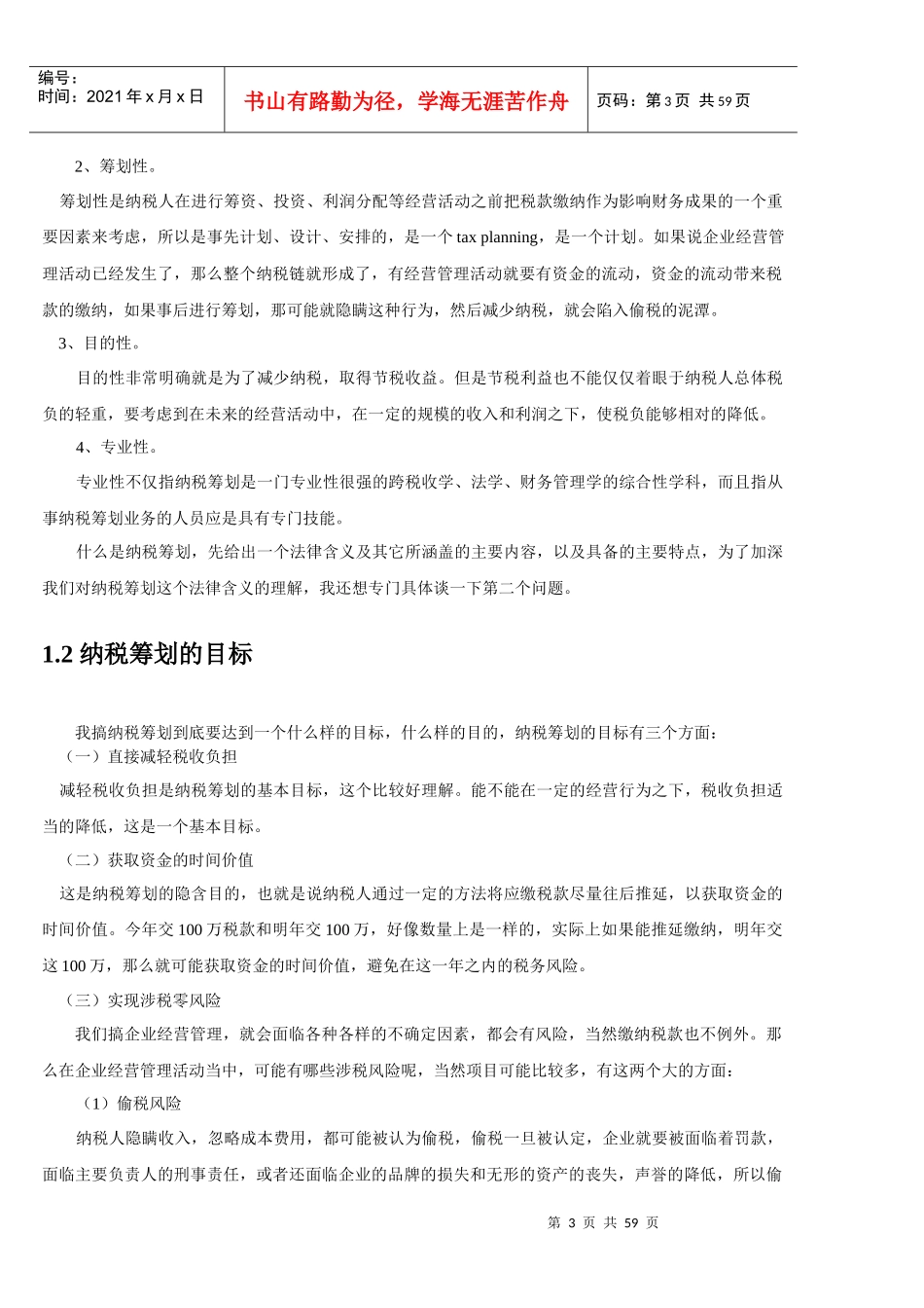 纳税筹划与税制改革_第3页