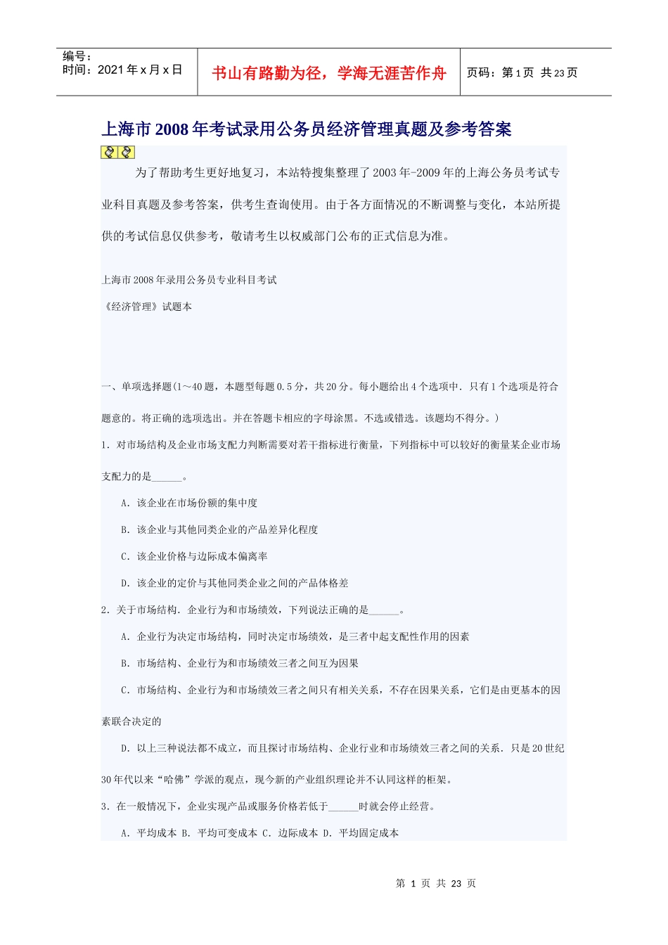 上海市XXXX公务员考试经济管理真题及参考答案_第1页