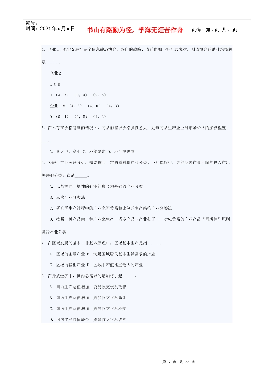 上海市XXXX公务员考试经济管理真题及参考答案_第2页