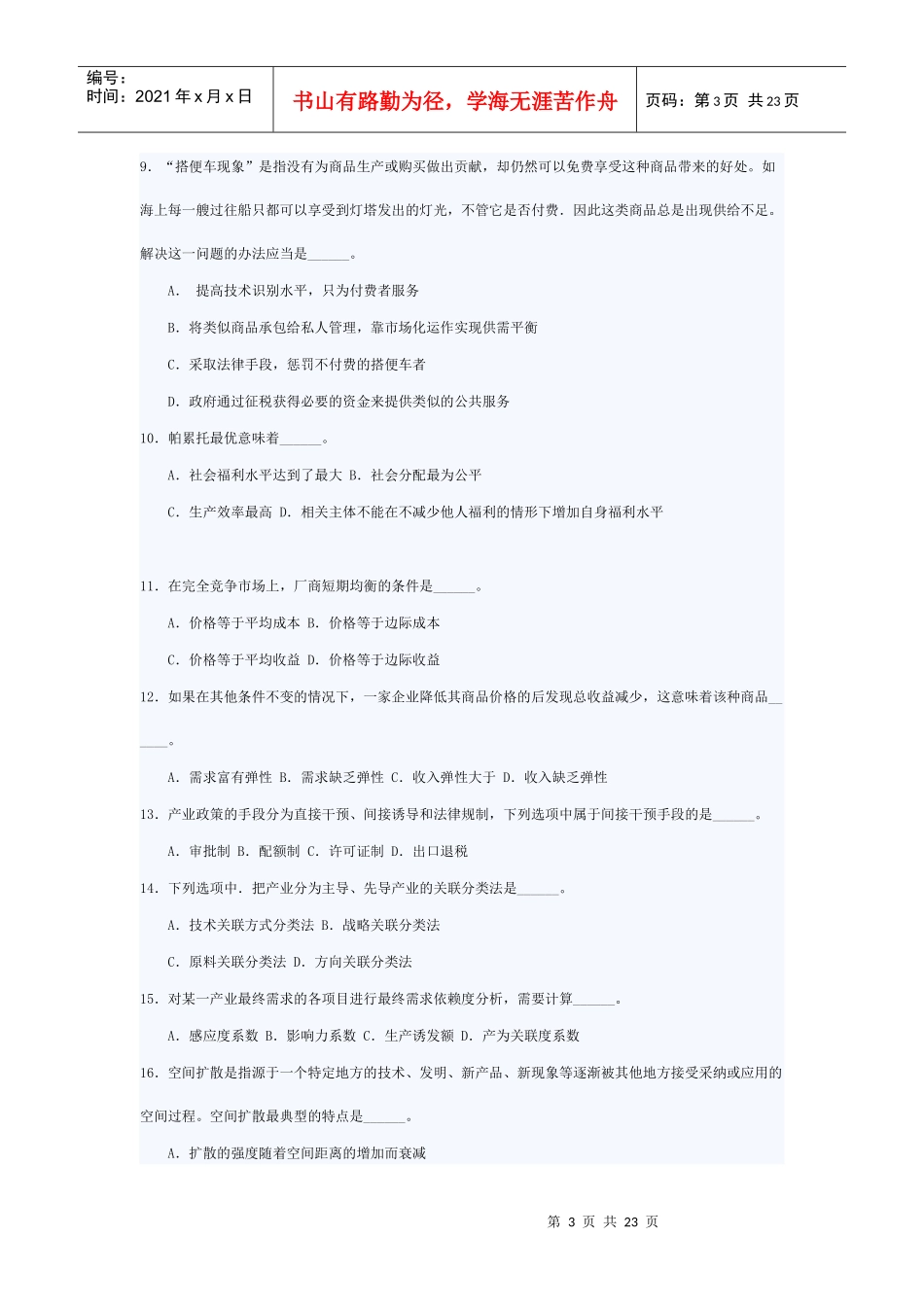 上海市XXXX公务员考试经济管理真题及参考答案_第3页