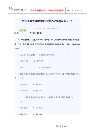 XXXX年自考会计制度设计模拟试题及答案