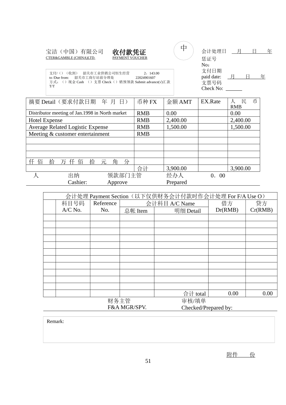 宝洁（中国）有限公司收付款凭证_第1页