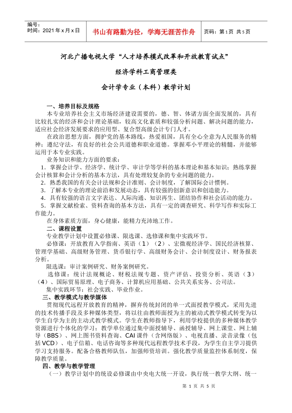 会计学专业（本科）教学计划_第1页