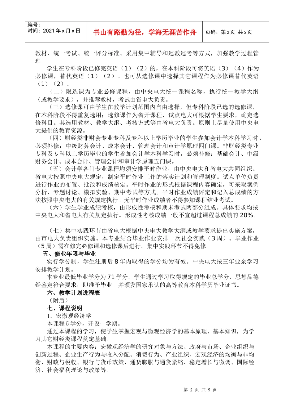 会计学专业（本科）教学计划_第2页