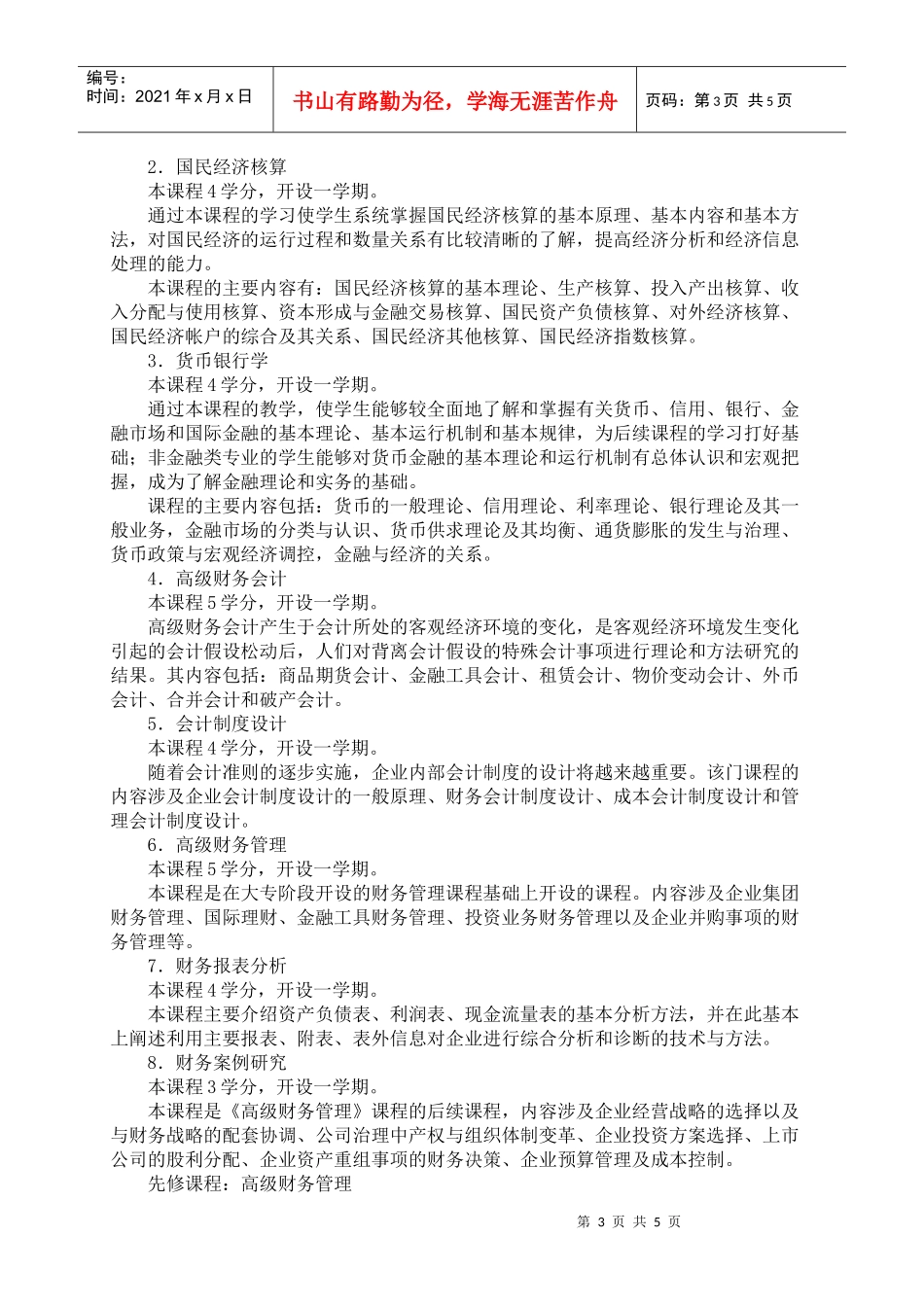会计学专业（本科）教学计划_第3页