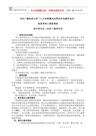 会计学专业（本科）教学计划
