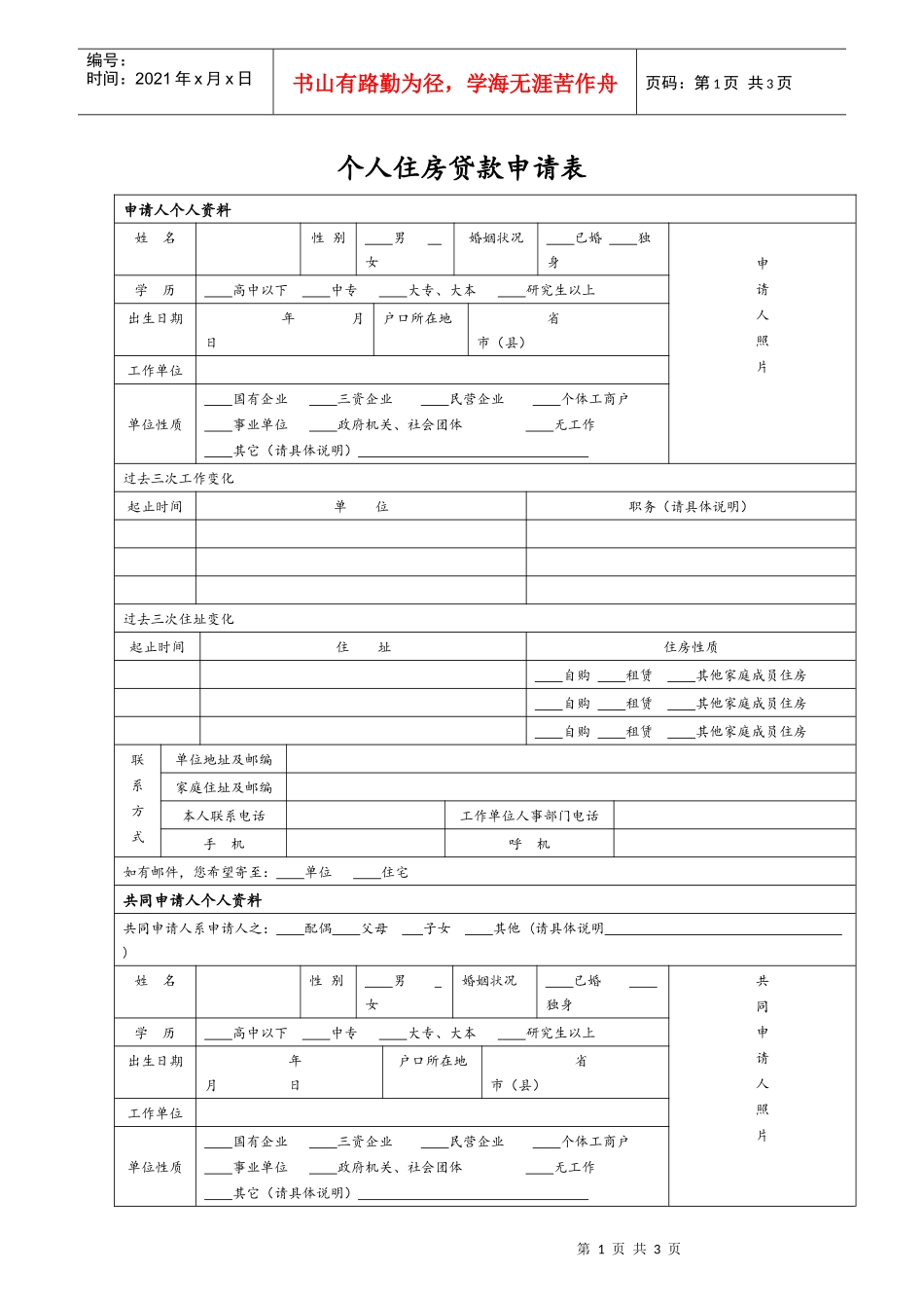 个人住房贷款申请表_第1页