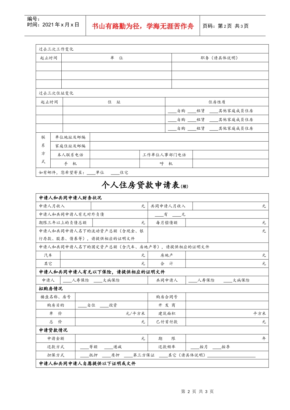 个人住房贷款申请表_第2页