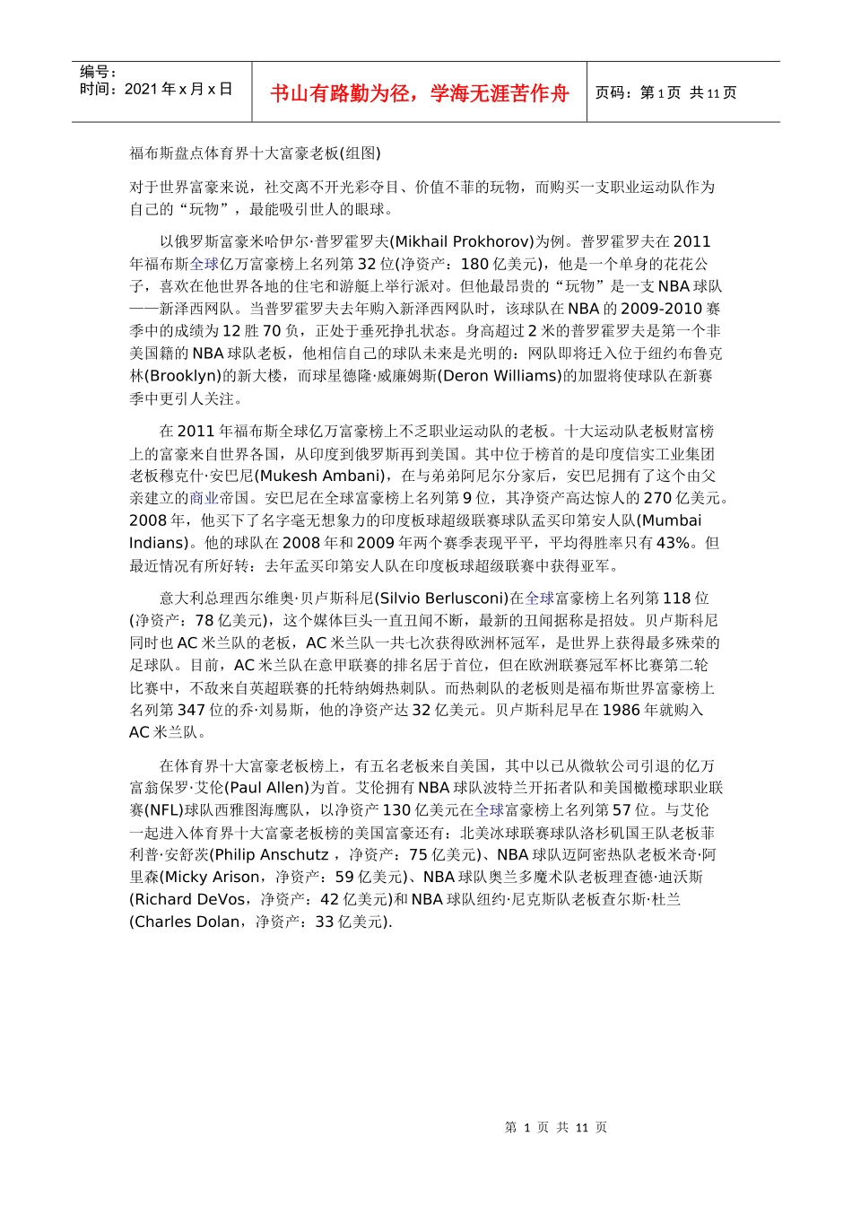 福布斯盘点体育界十大富豪老板_第1页