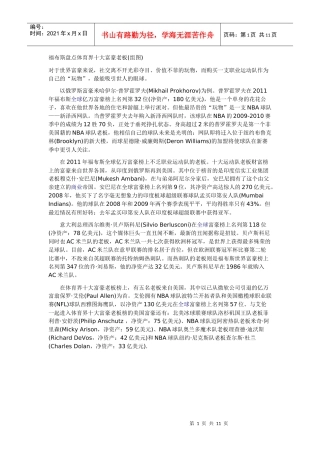 福布斯盘点体育界十大富豪老板
