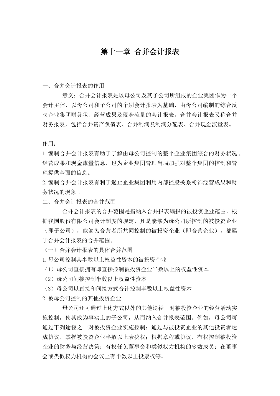 11第十一章 合并会计报表(doc 31)_第1页