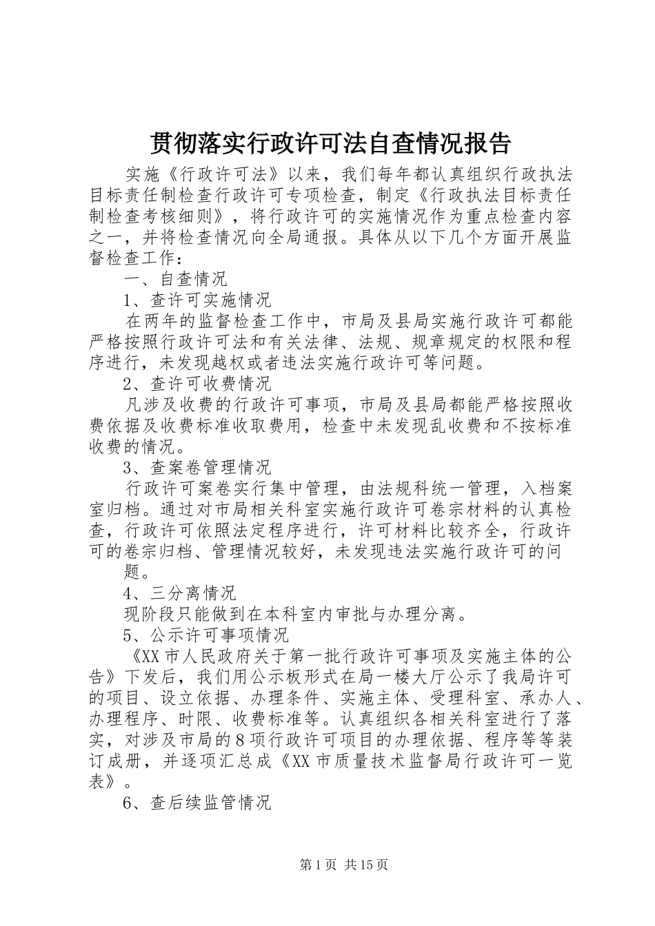 贯彻落实行政许可法自查情况报告_第1页