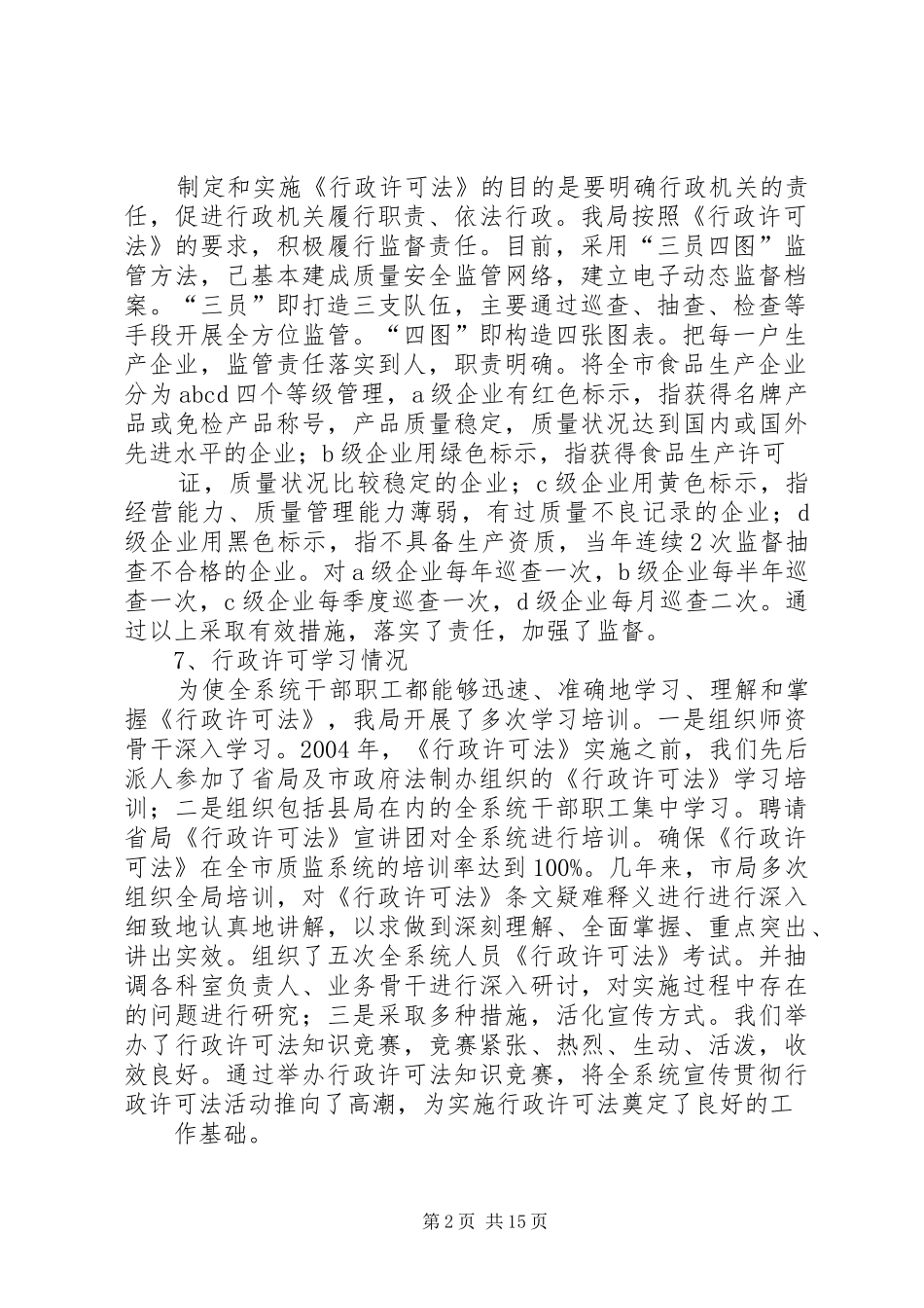 贯彻落实行政许可法自查情况报告_第2页