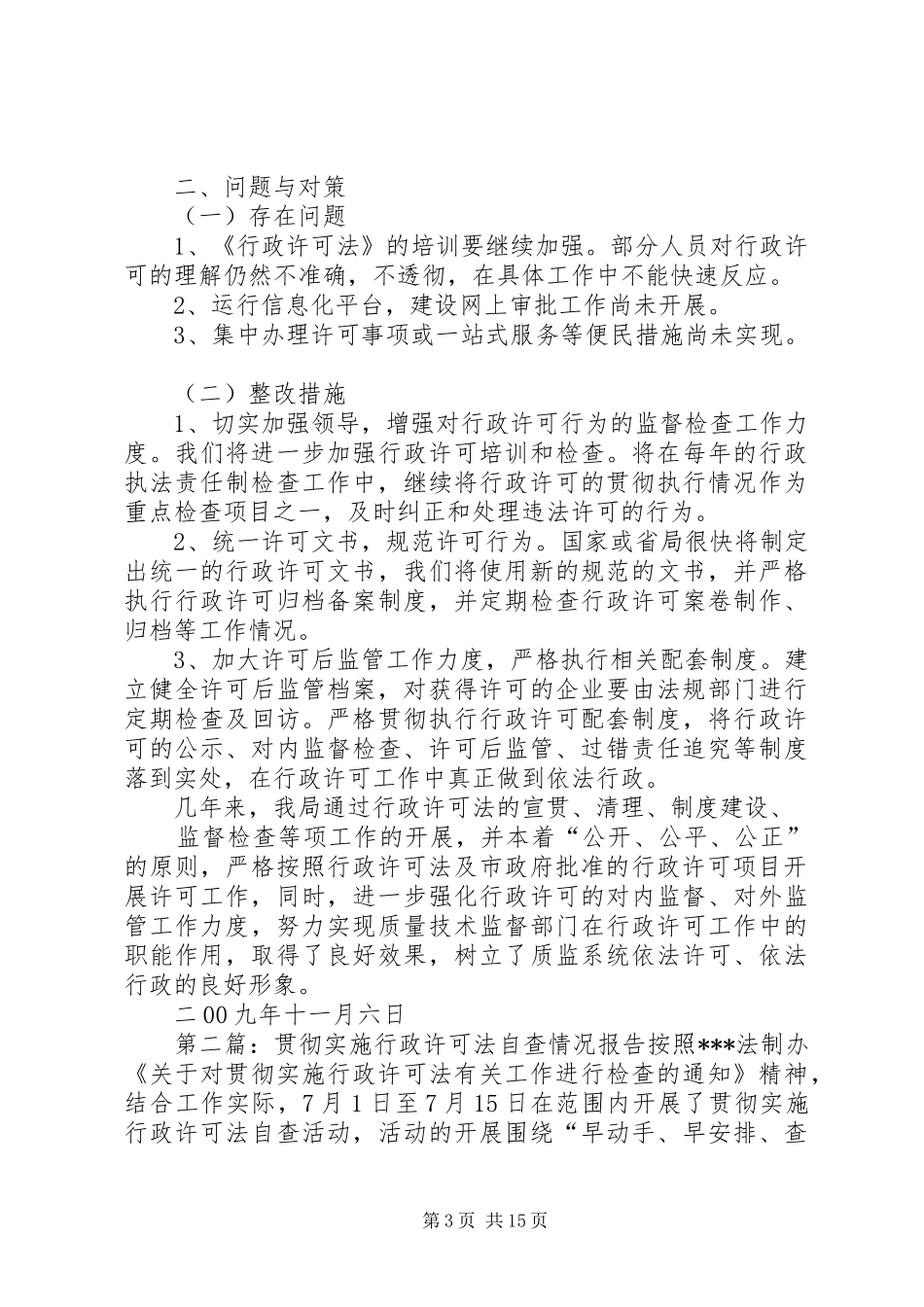 贯彻落实行政许可法自查情况报告_第3页